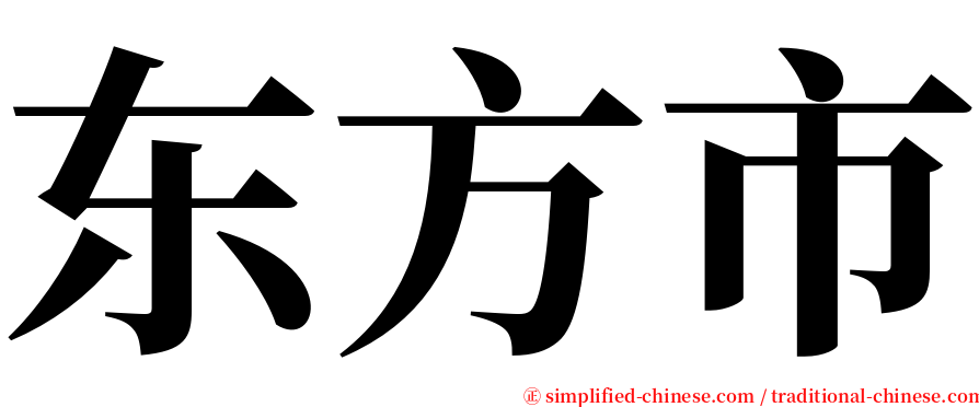 东方市 serif font