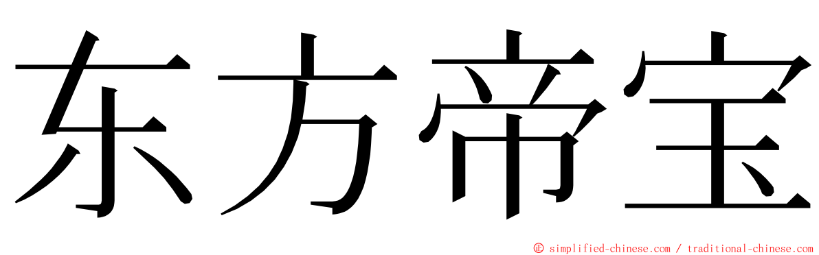 东方帝宝 ming font