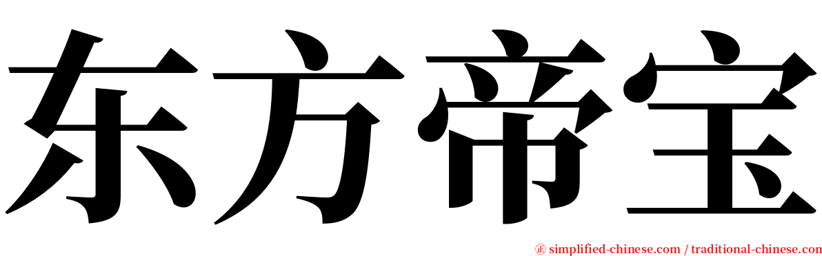 东方帝宝 serif font