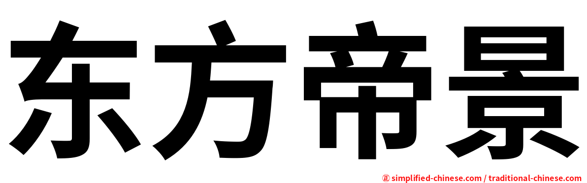 东方帝景