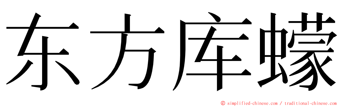 东方库蠓 ming font