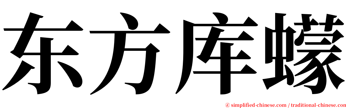 东方库蠓 serif font