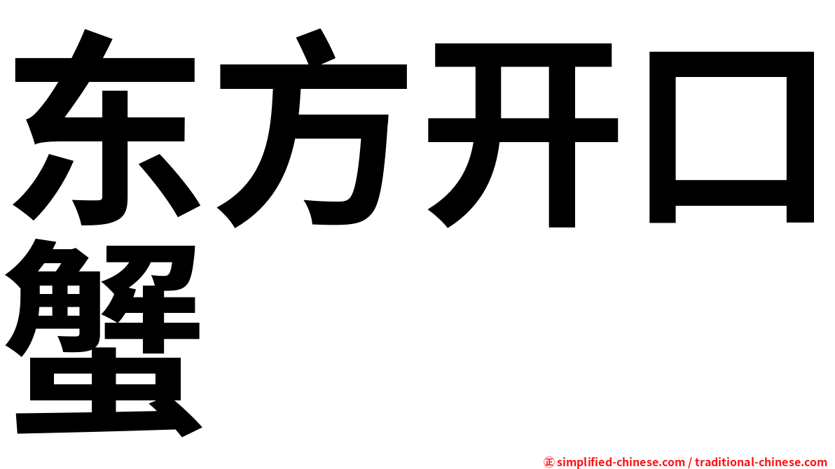 东方开口蟹