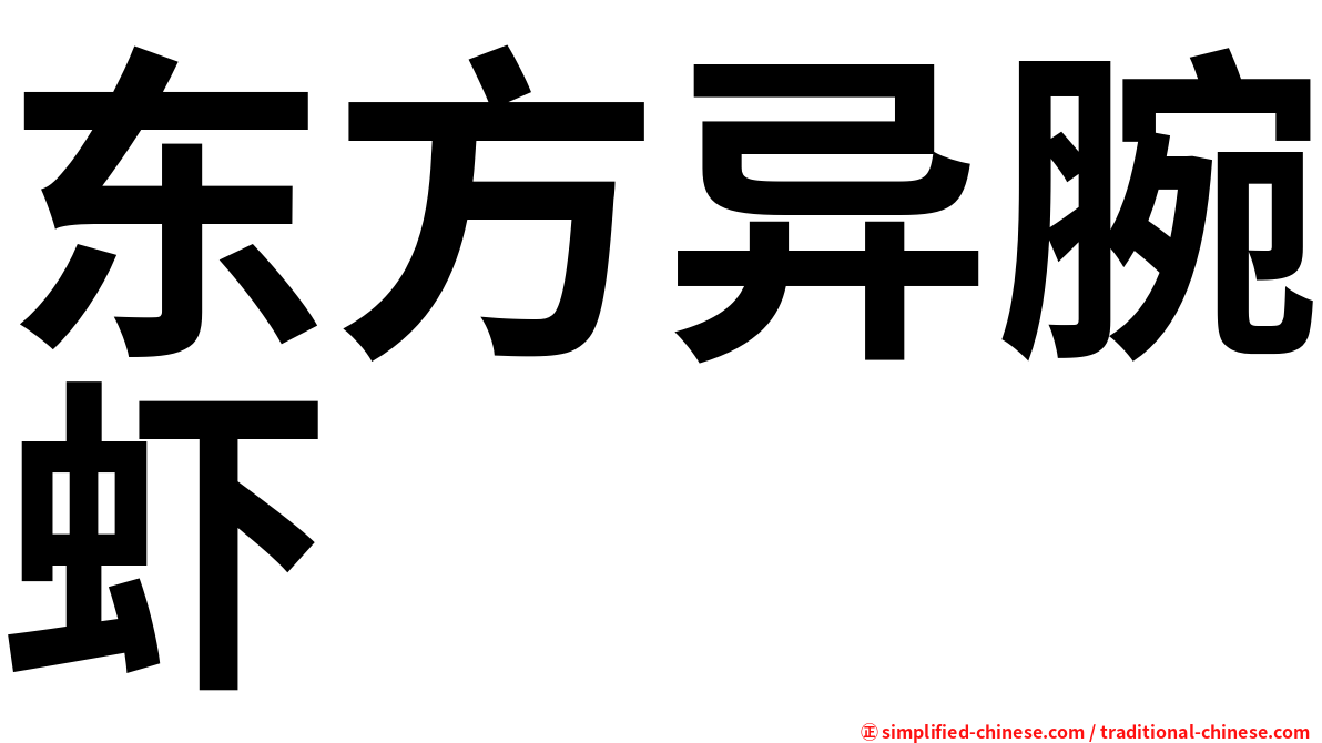 东方异腕虾