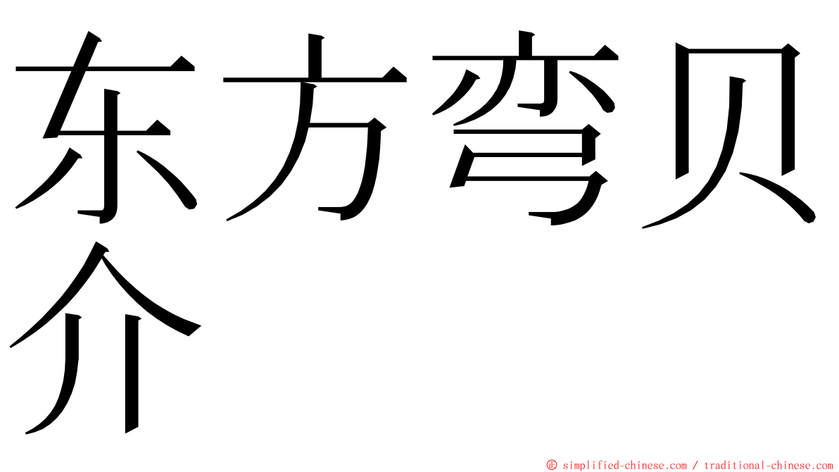 东方弯贝介 ming font