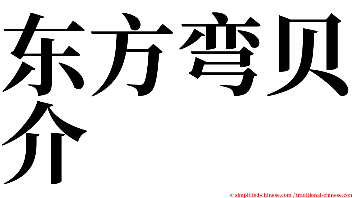 东方弯贝介 serif font