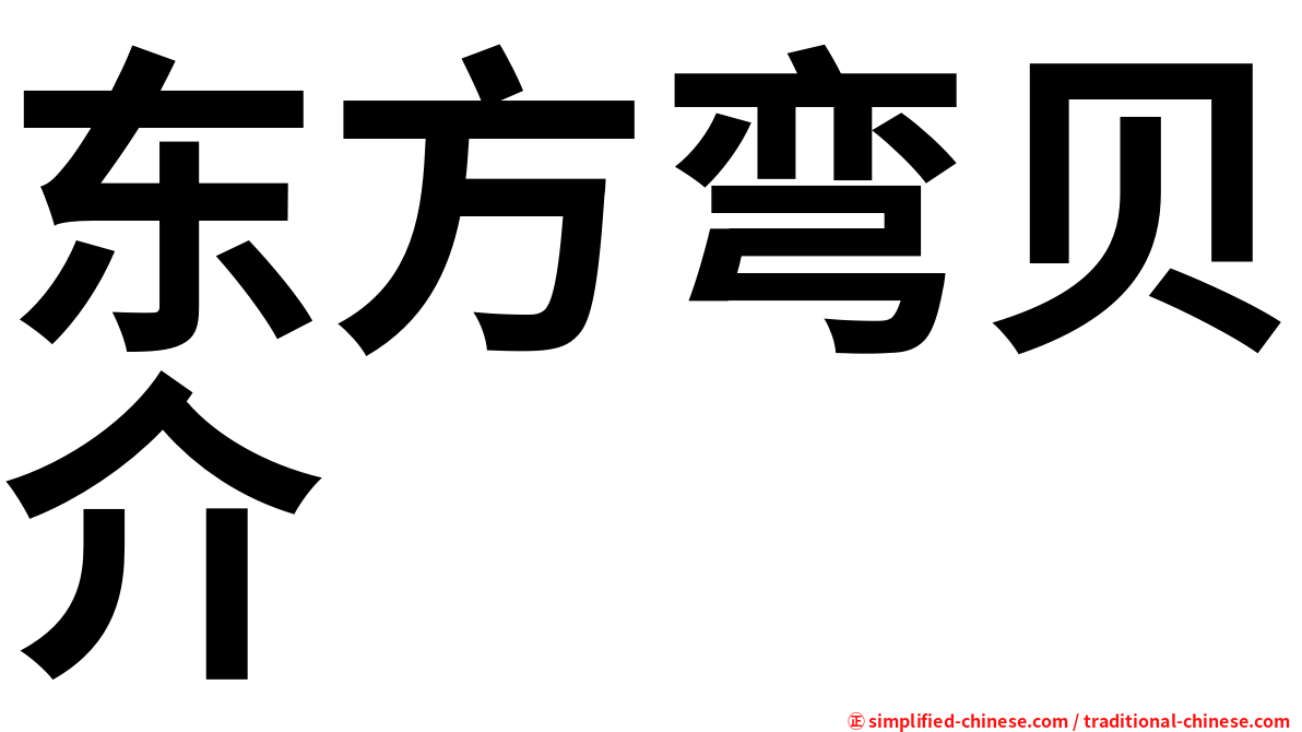东方弯贝介
