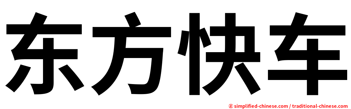 东方快车