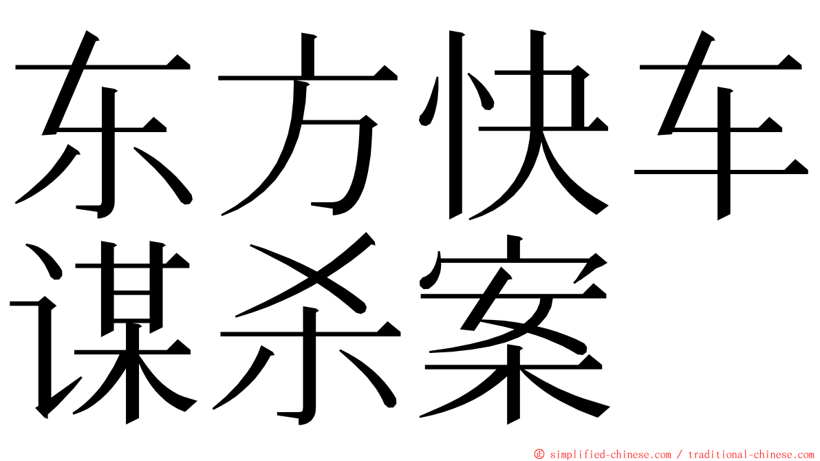 东方快车谋杀案 ming font