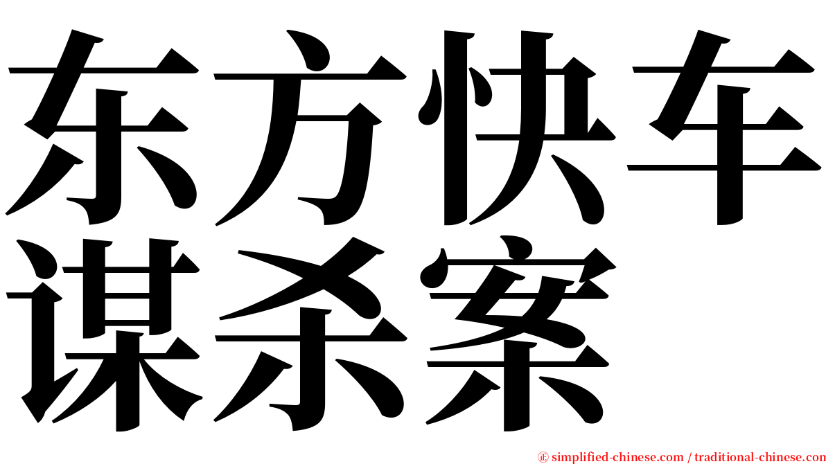 东方快车谋杀案 serif font