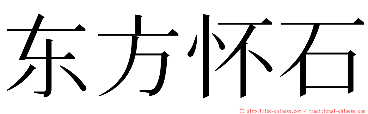 东方怀石 ming font