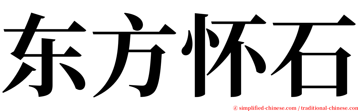 东方怀石 serif font