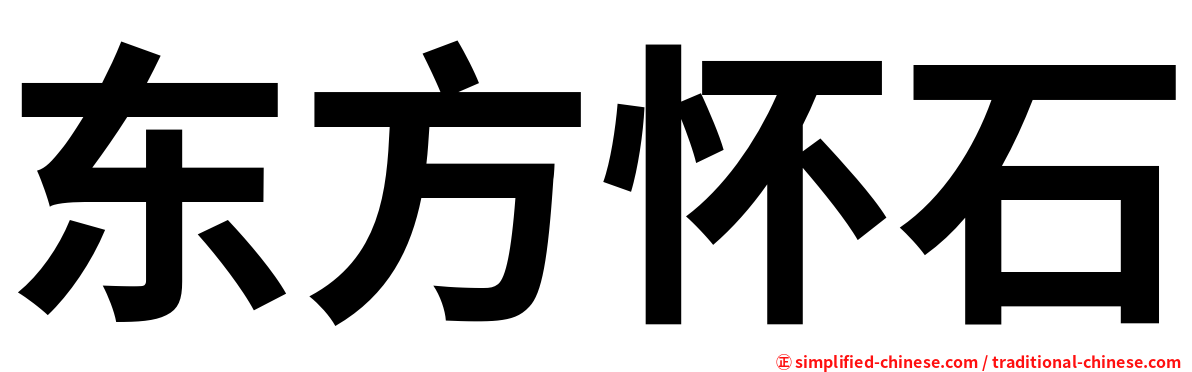 东方怀石