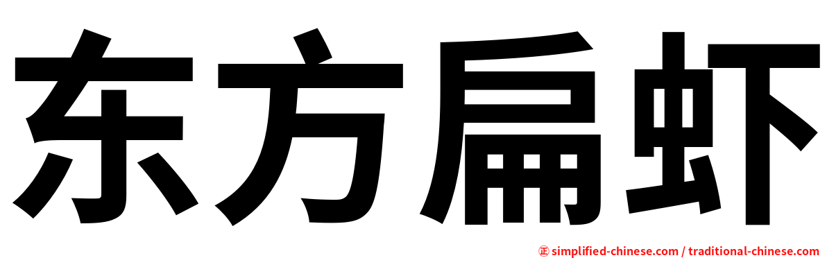 东方扁虾