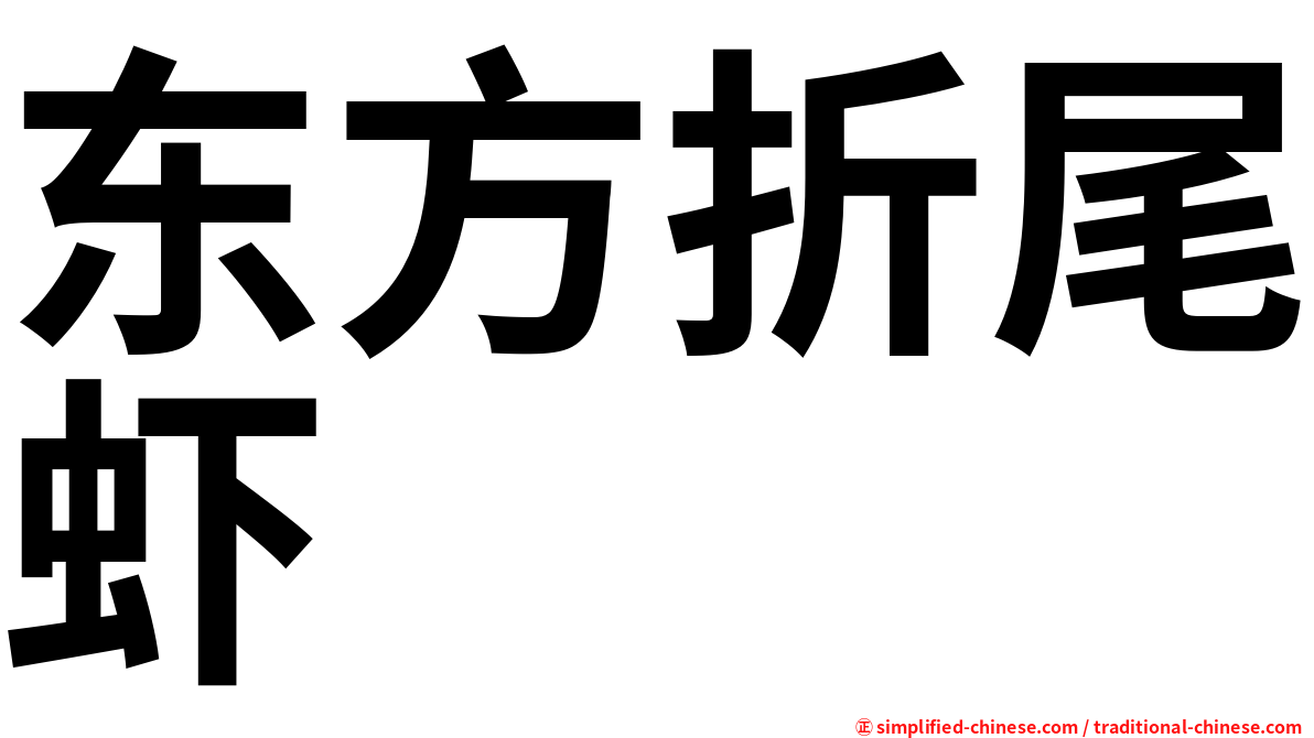 东方折尾虾