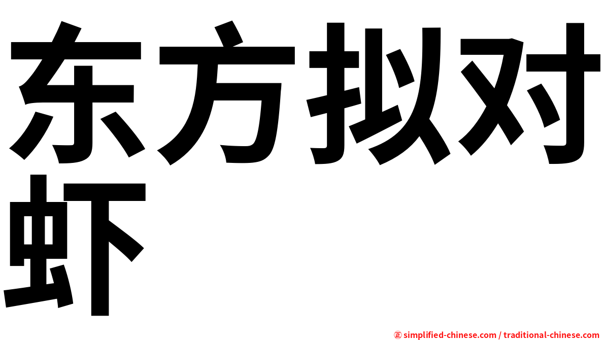 东方拟对虾