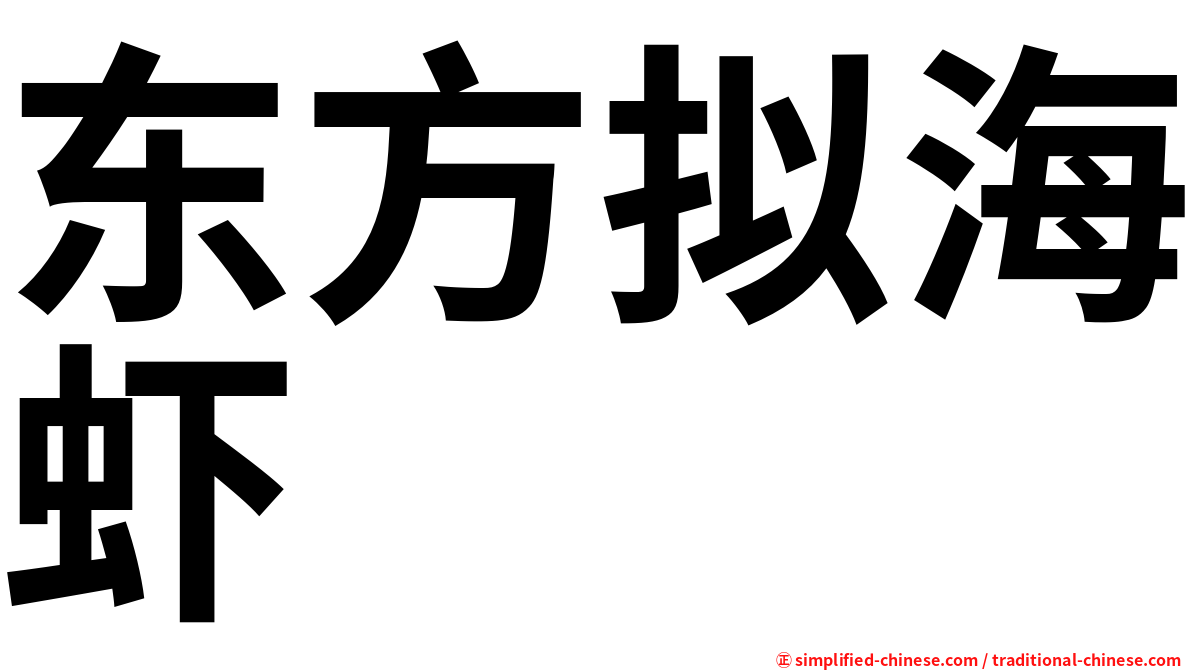 东方拟海虾