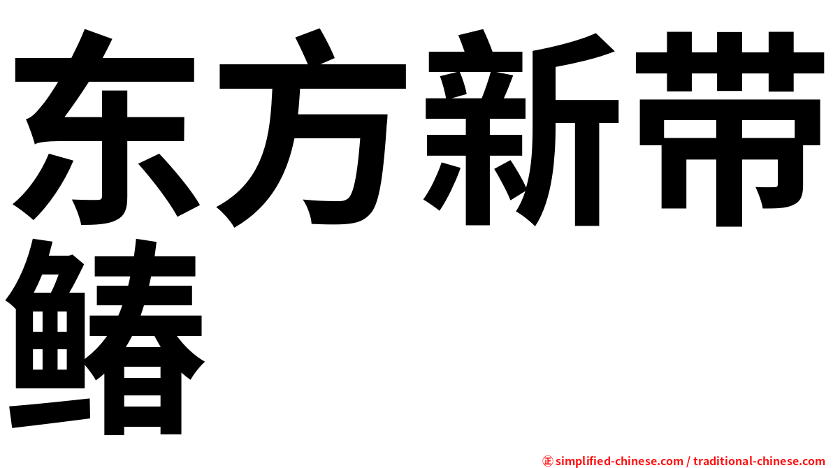 东方新带䲠