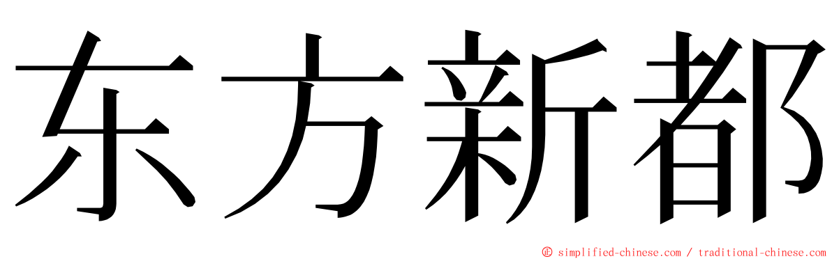 东方新都 ming font