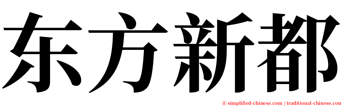 东方新都 serif font