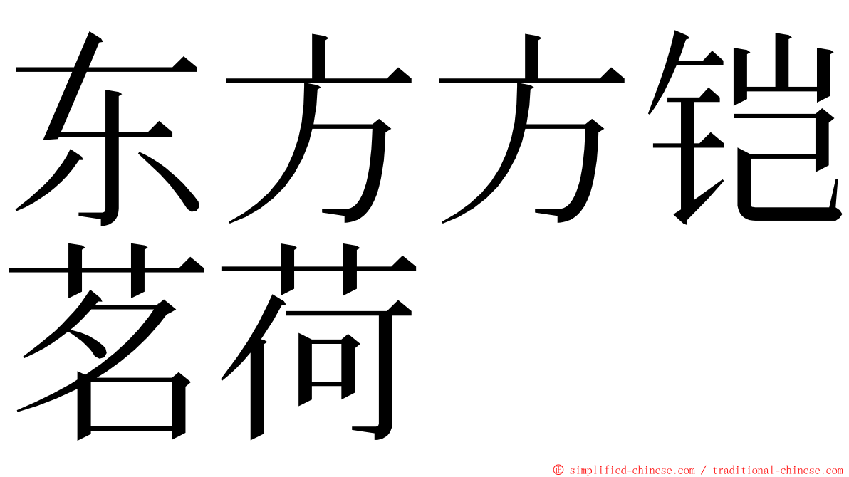 东方方铠茗荷 ming font