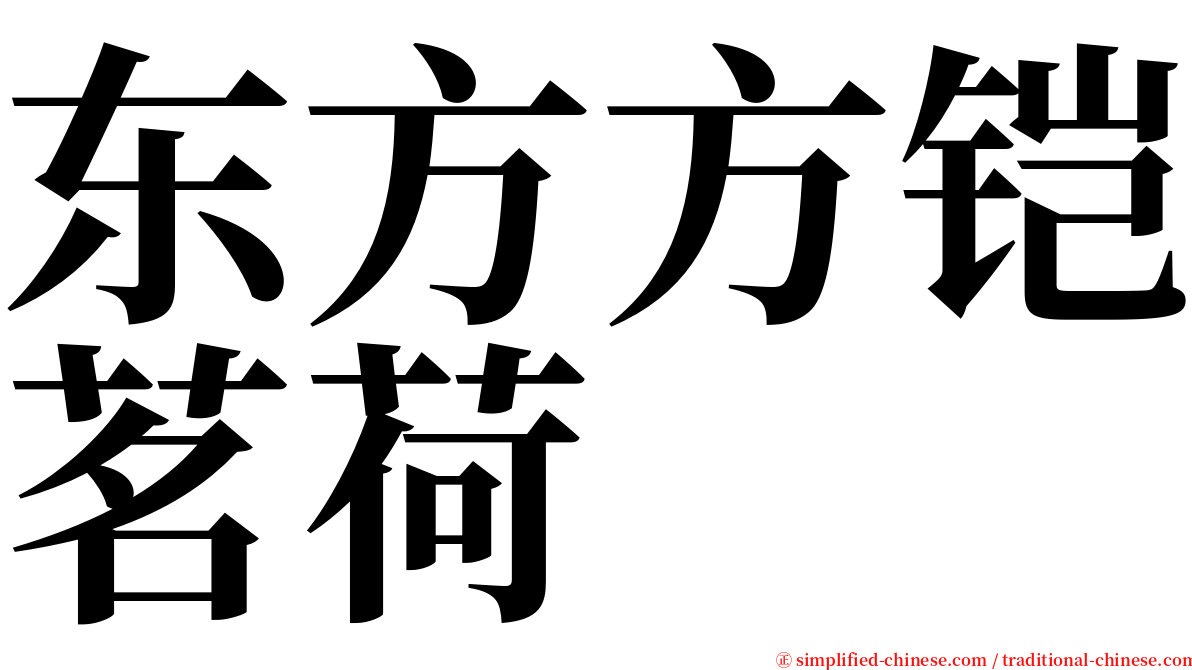 东方方铠茗荷 serif font