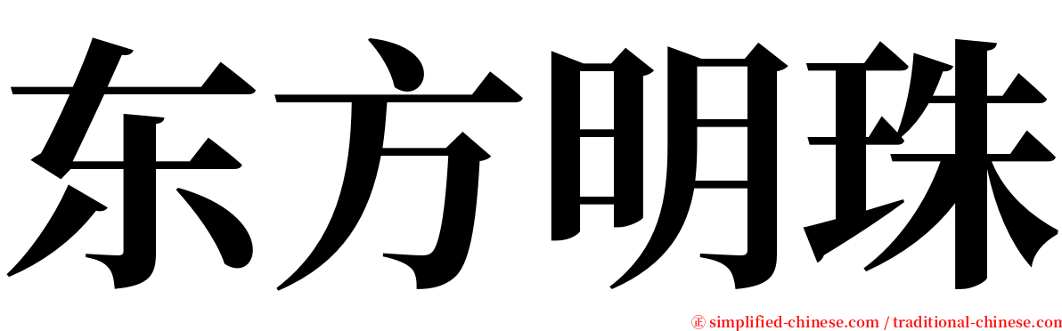 东方明珠 serif font