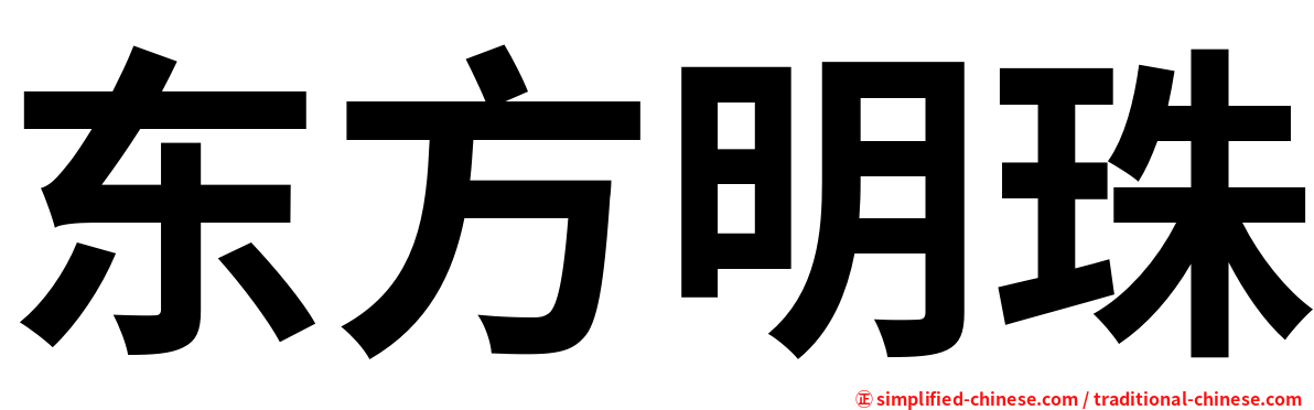 东方明珠