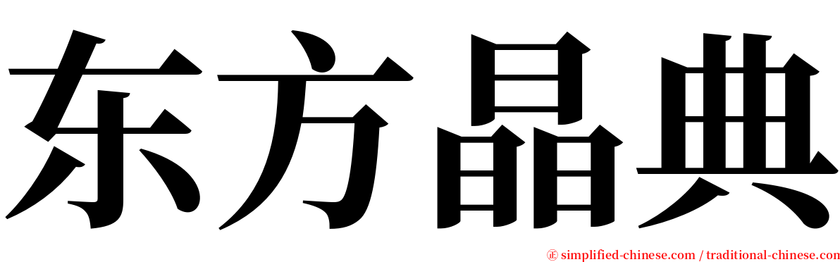 东方晶典 serif font