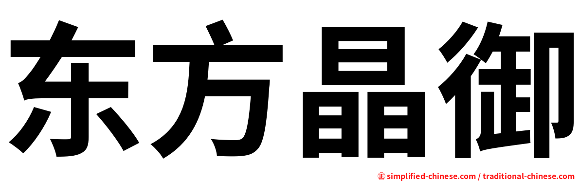 东方晶御
