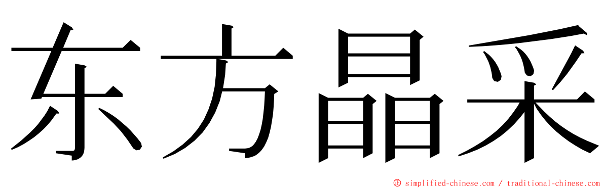 东方晶采 ming font