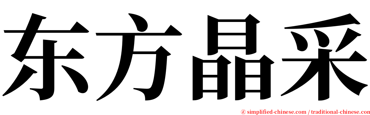 东方晶采 serif font