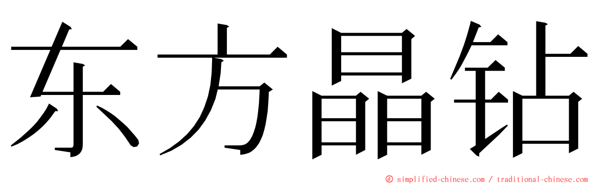 东方晶钻 ming font