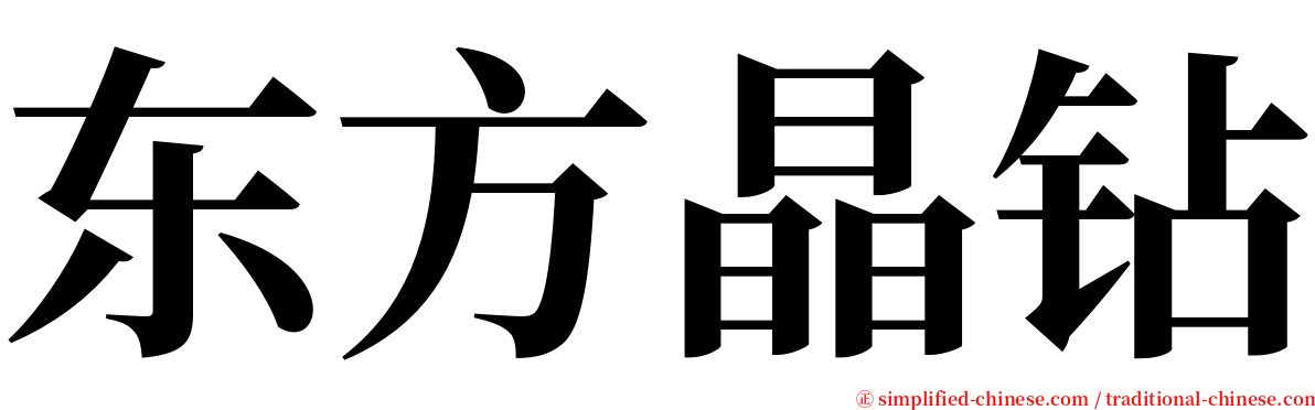东方晶钻 serif font
