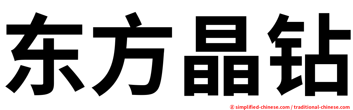 东方晶钻