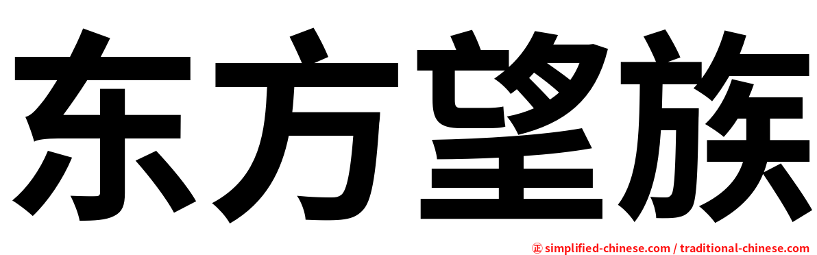 东方望族
