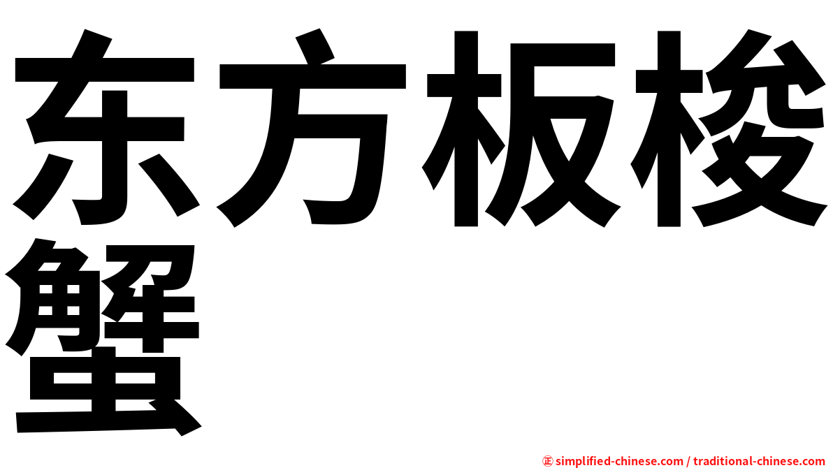 东方板梭蟹