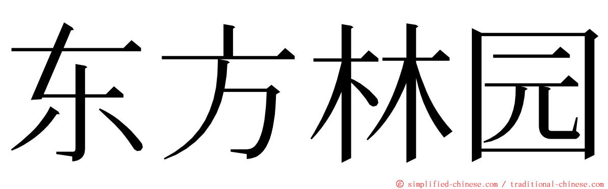 东方林园 ming font