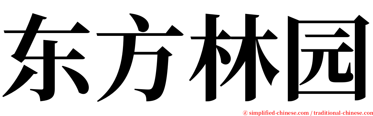 东方林园 serif font