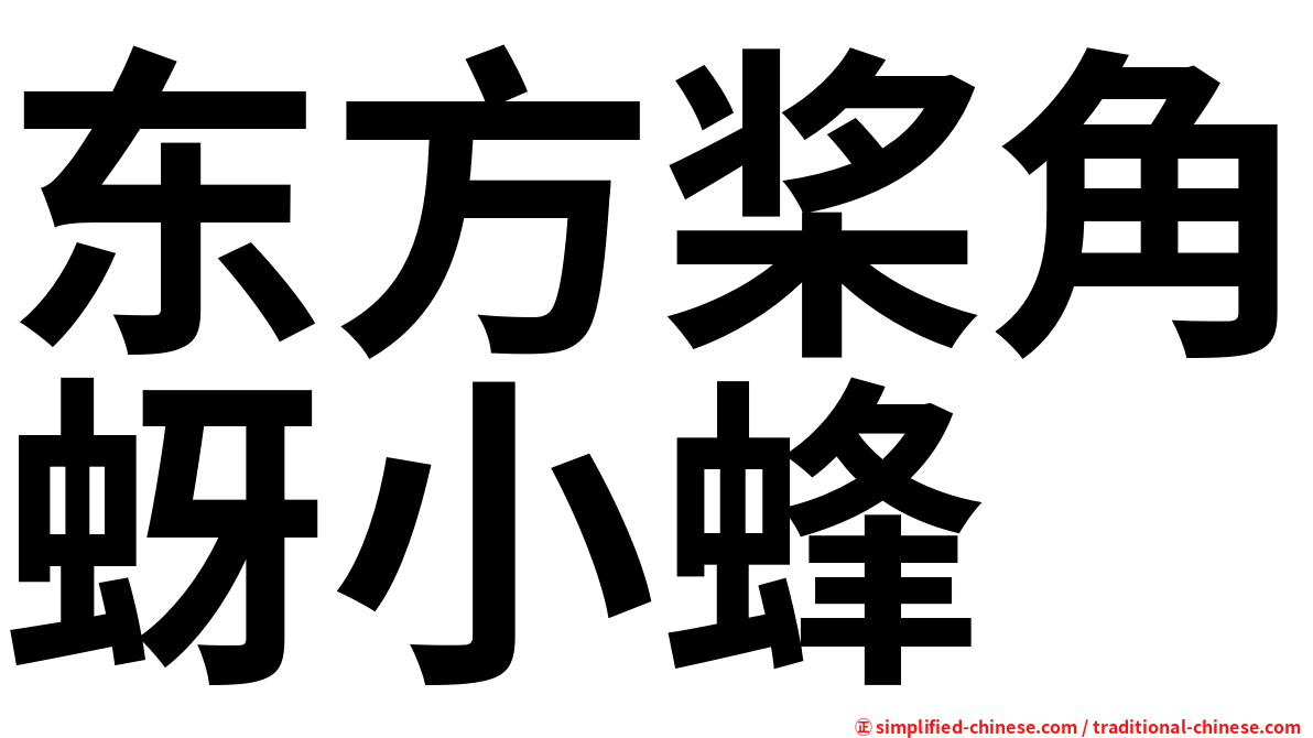 东方桨角蚜小蜂