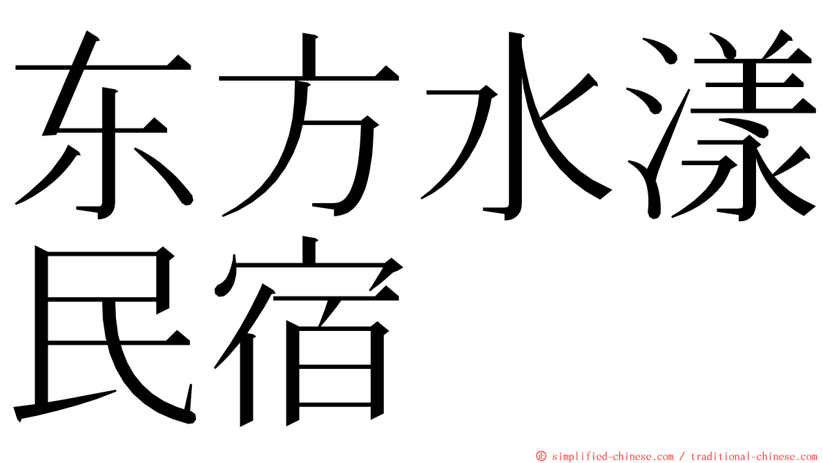 东方水漾民宿 ming font