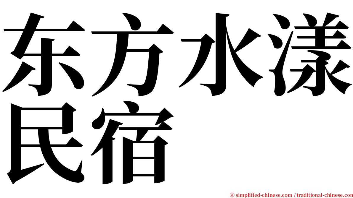 东方水漾民宿 serif font