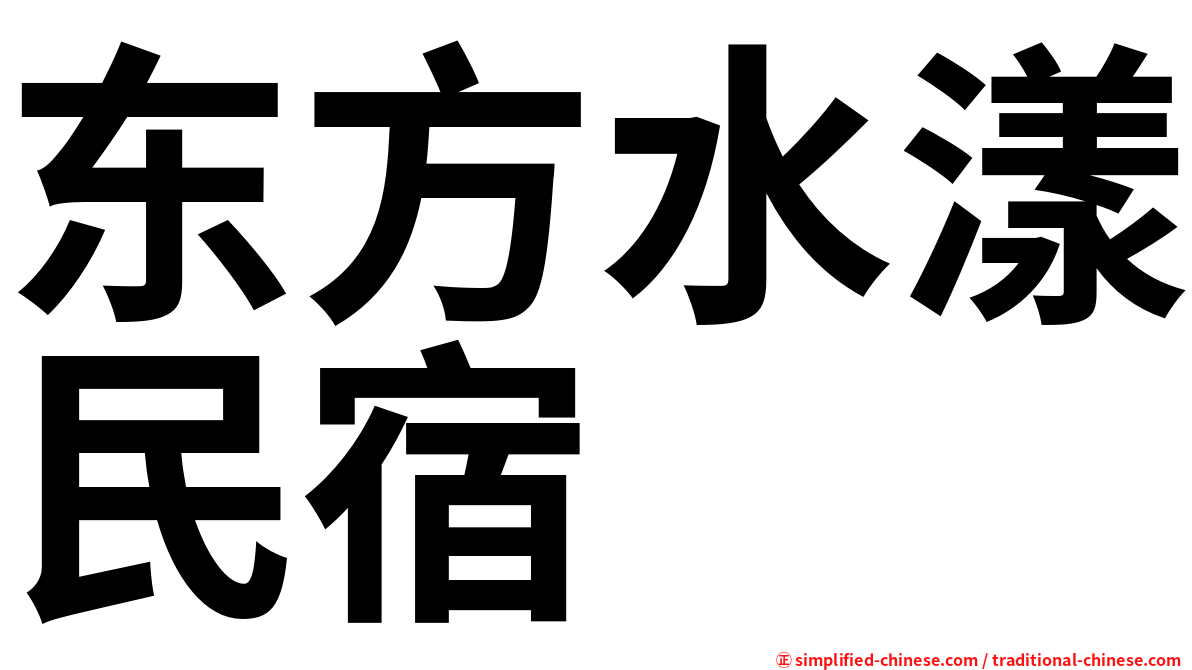 东方水漾民宿