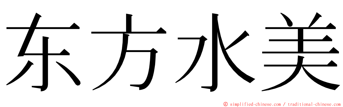 东方水美 ming font
