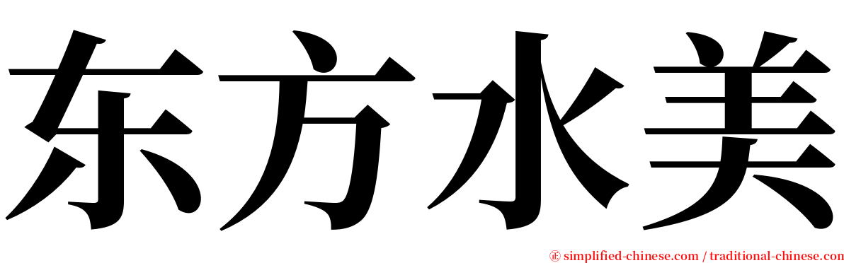 东方水美 serif font