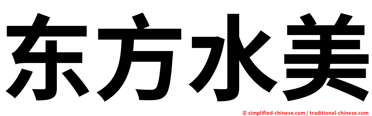 东方水美