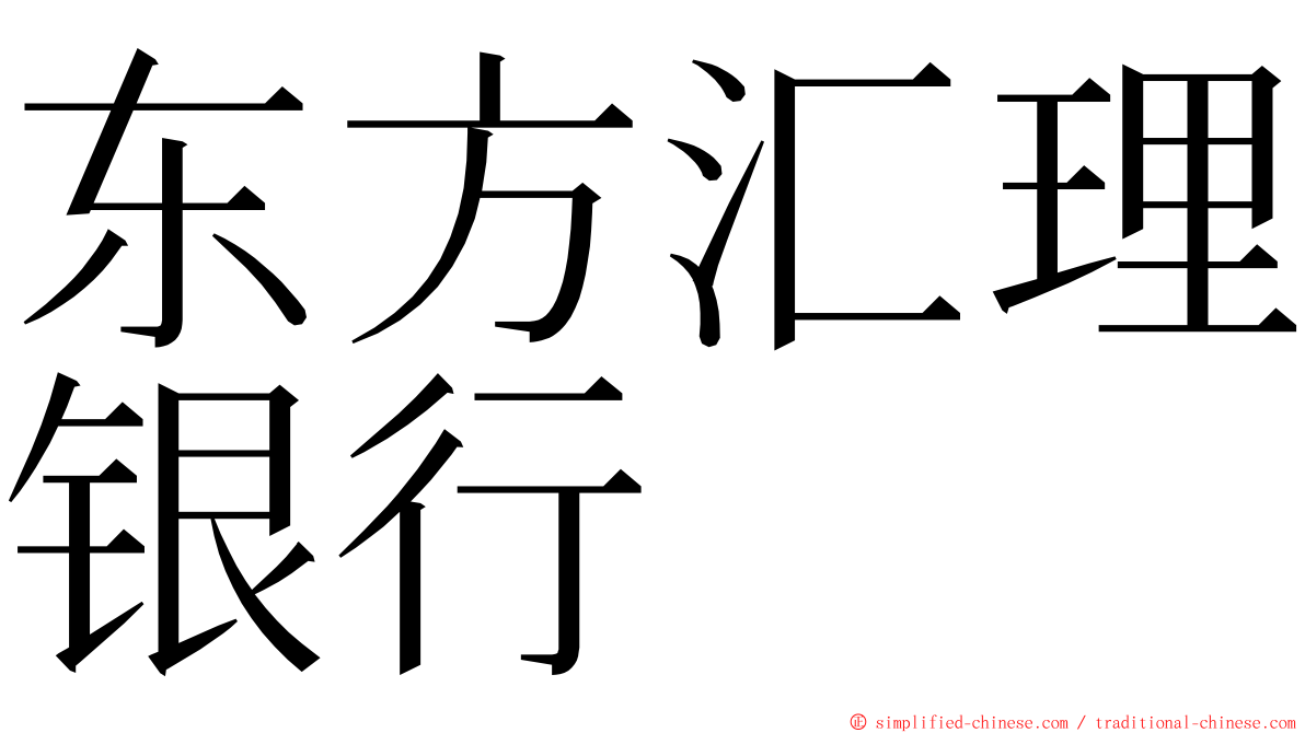 东方汇理银行 ming font