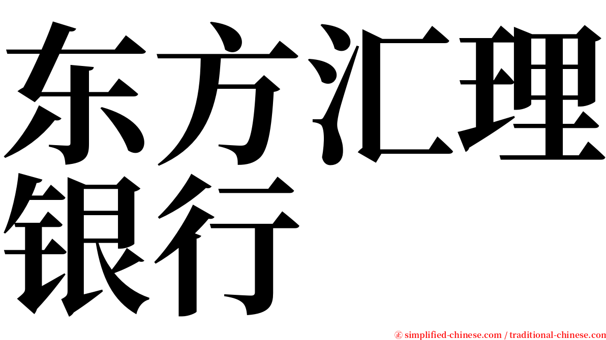 东方汇理银行 serif font