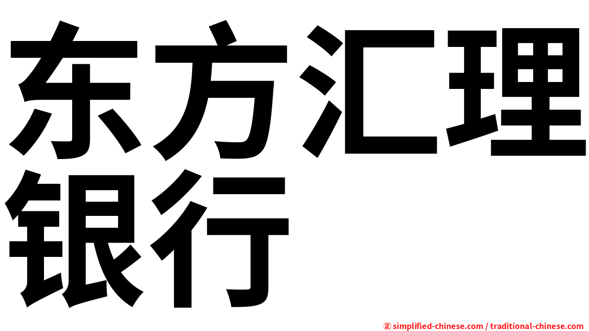 东方汇理银行