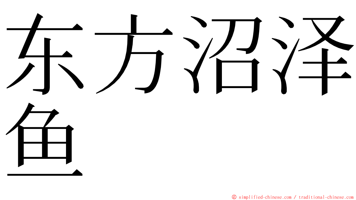 东方沼泽鱼 ming font